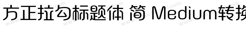 方正拉勾标题体 简 Medium转换器字体转换